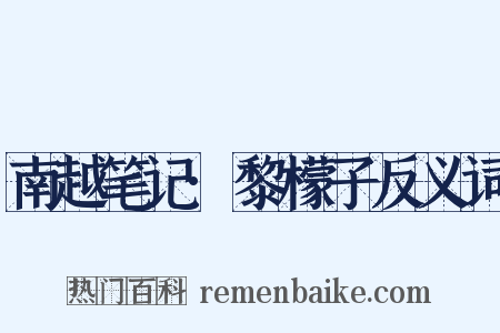 南越笔记·黎檬子反义词是什么意思的图片